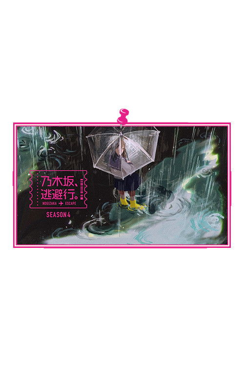 乃木坂、逃避行。 — Saison 4