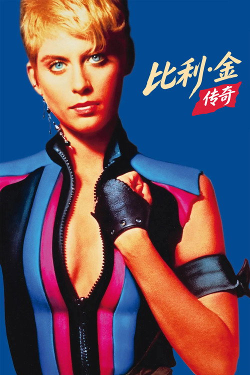 比利·金传奇