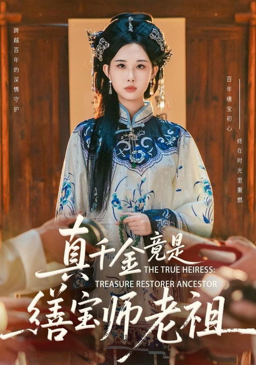 Affiche de 真千金竟是缮宝师老祖
