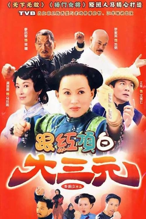 跟紅頂白大三元, S01E36 - (2009)