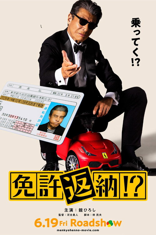 免許返納!? poster
