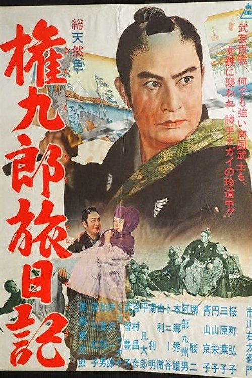 権九郎旅日記 (1961) poster