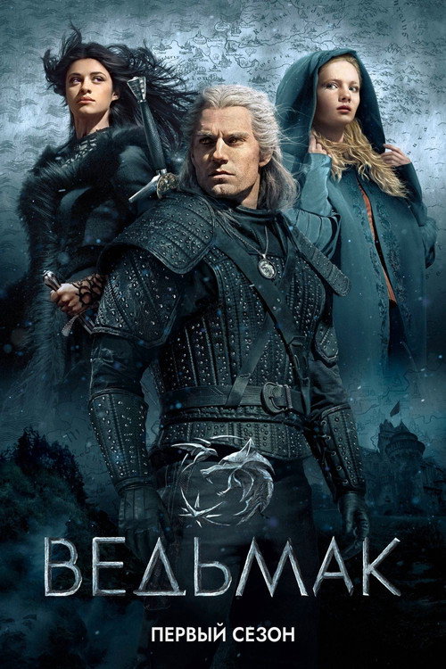 Ведьмак — сезон 1