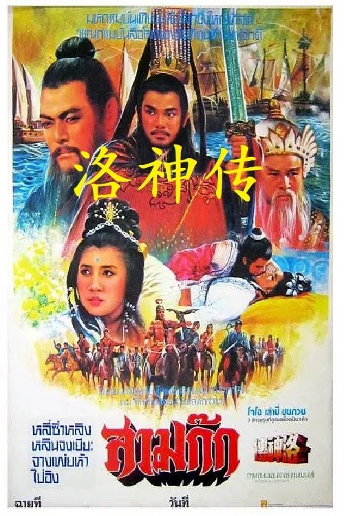 洛神传 (1982) poster