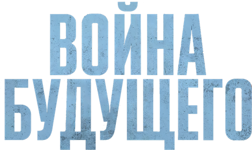 Война будущего