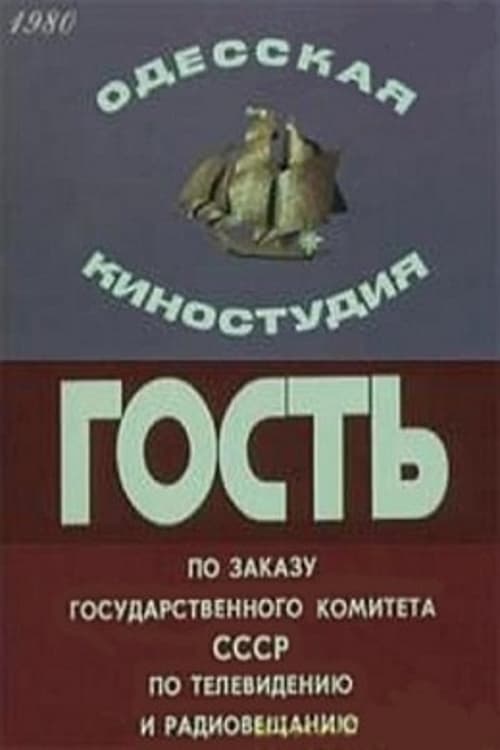 Poster Гость 1980