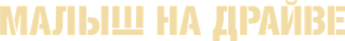 Малыш на драйве