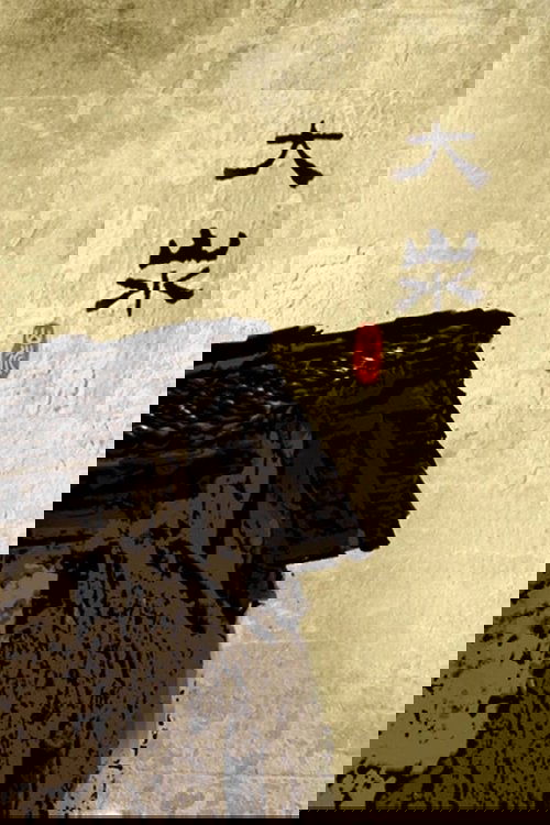 大汖 (2018) poster