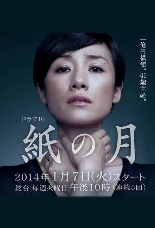 紙の月, S01 - (2014)