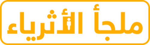 ملجأ الأثرياء  Billionaires' Bunker