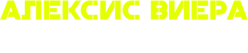 Алексис Виера: выжить вопреки всему