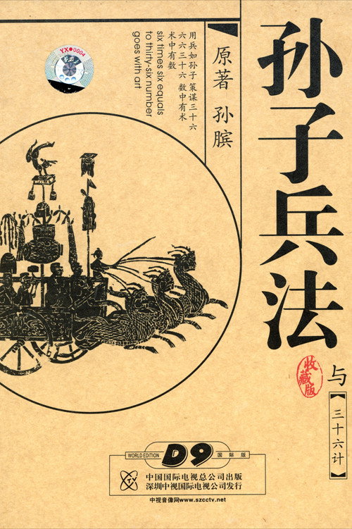 Escena 4 de 孙子兵法与三十六计