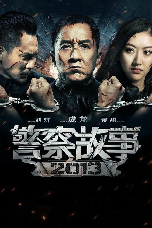 警察故事2013 (2013) poster