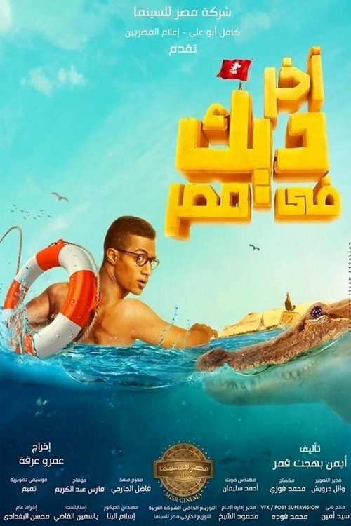 اخر ديك في مصر movie poster player