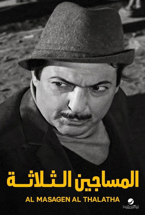 Al-Masageen Al-Talata poster
