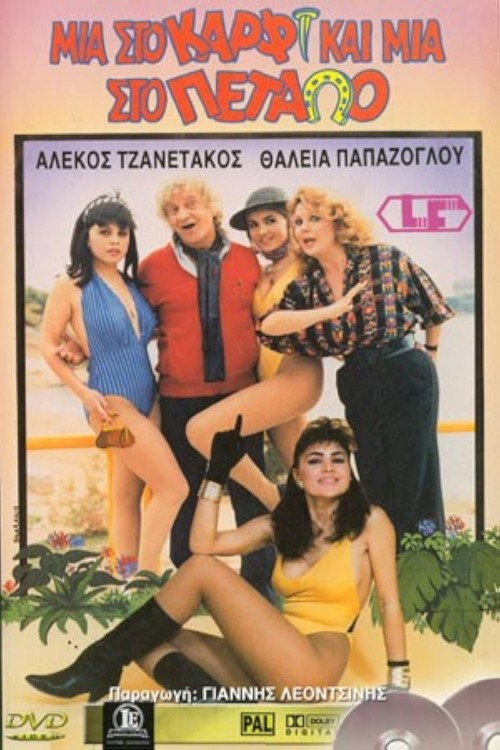 Μια στο καρφί και μια στο πέταλο постер