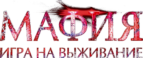 Мафия: Игра на выживание