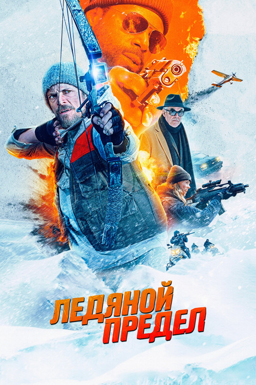 Ледяной предел (2025) - Movie Poster