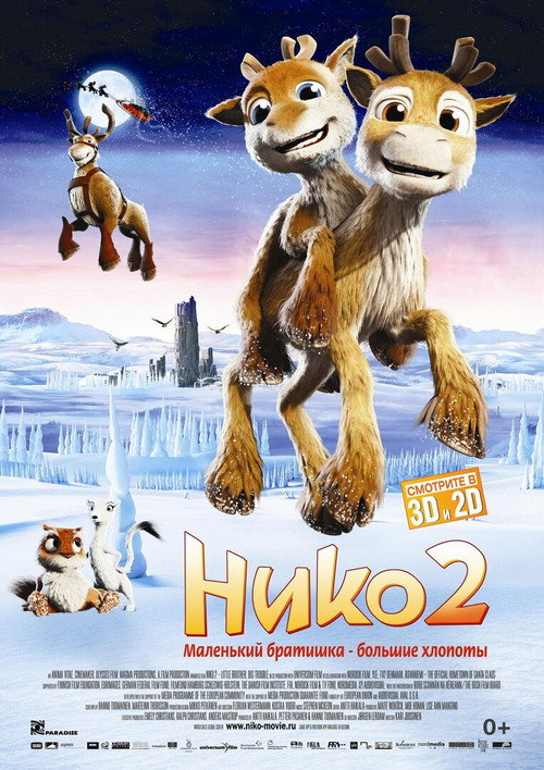 Нико 2: Маленький братишка — большие хлопоты