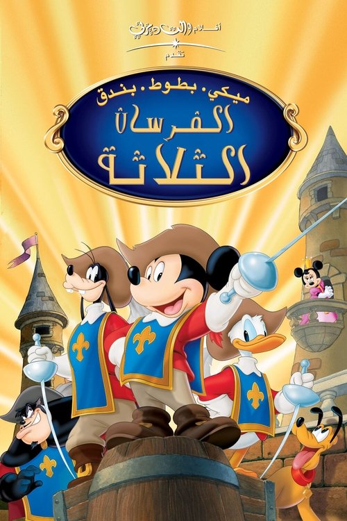 فلم ميكي بطوط بندق ∶ الفرسان الثلاثة مدبلج Mickey, Donald, Goofy: The Three Musketeers Thumbnail