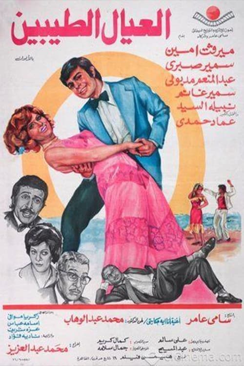 العيال الطيبين (1976)