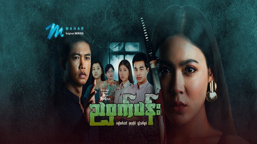 ညဝှက်ပန်း - Season 1 Backdrop Blur