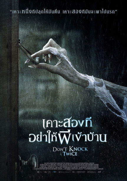 โปสเตอร์หนัง: เคาะสองที อย่าให้ผีเข้าบ้าน