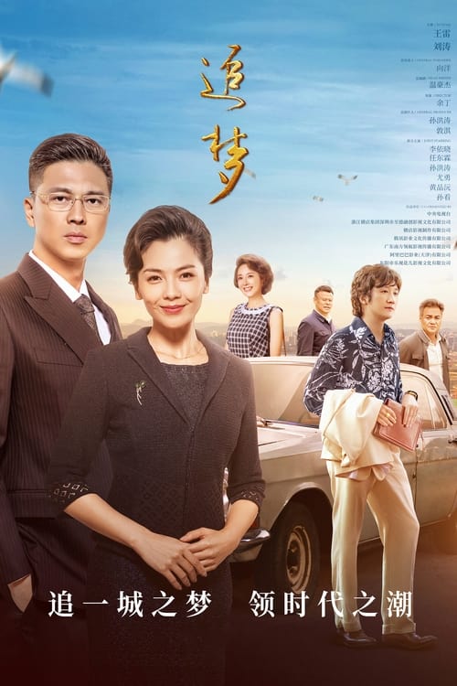 追梦 Season 1 Episode 12 : Episode 12