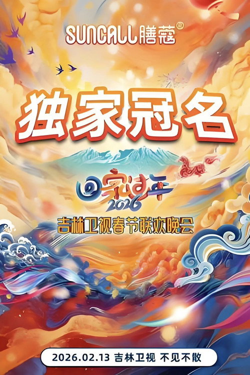 吉林卫视春节联欢晚会 - Season 16 Poster Blur