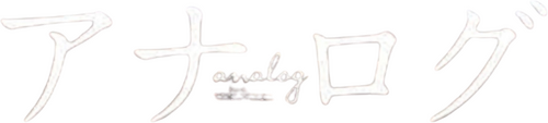 アナログ