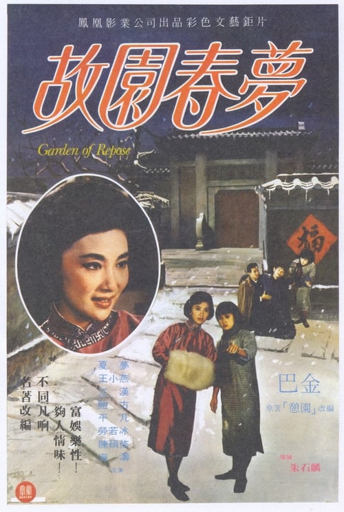 故園春夢 (1964)