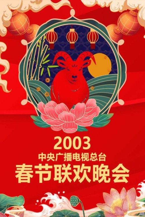 中央广播电视总台春节联欢晚会, S21 - (2003)