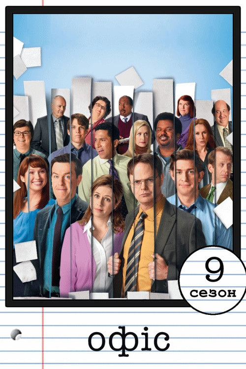Офіс — Сезон 9
