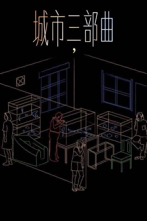 Pòster de 城市三部曲（系列）