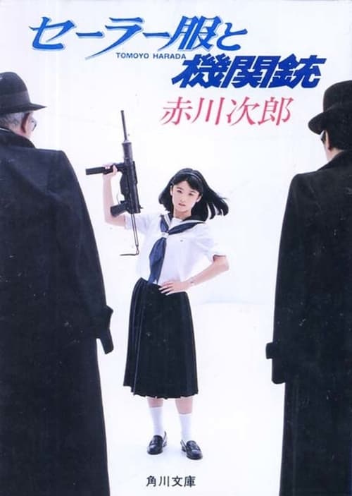 セーラー服と機関銃 (1982)