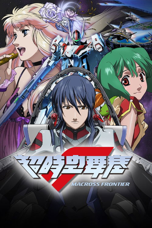 超时空要塞 Frontier