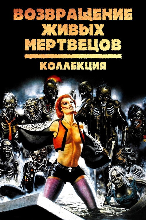 Возвращение живых мертвецов (Коллекция)