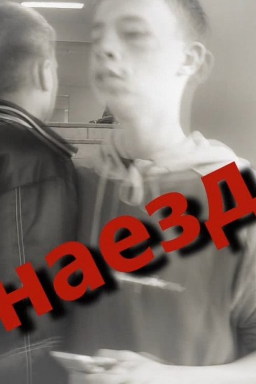 ШУА - Наезд (2012) poster
