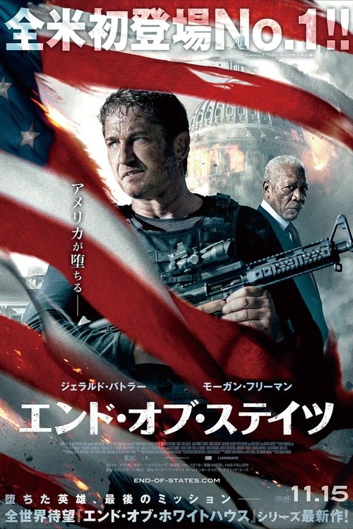 エンド・オブ・ステイツ movie poster player