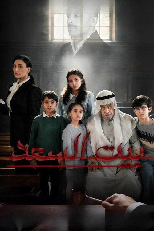 بيت السعد