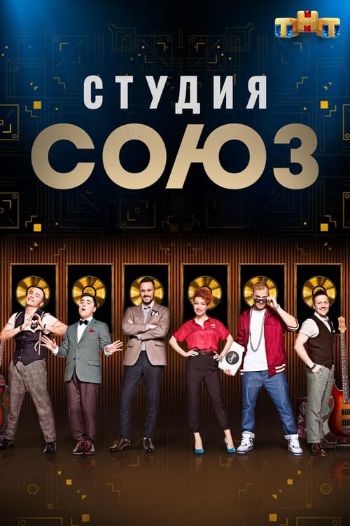 Студия СОЮЗ, S01 - (2017)