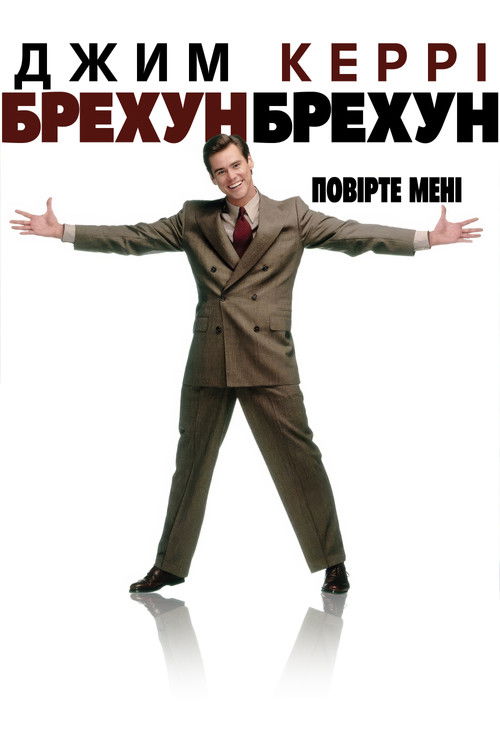 Брехун, брехун / Liar Liar (1997) TMDB poster