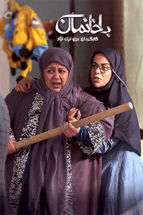 Escena 4 de با خانمان