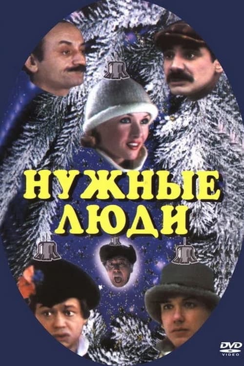 Нужные люди (1986) poster