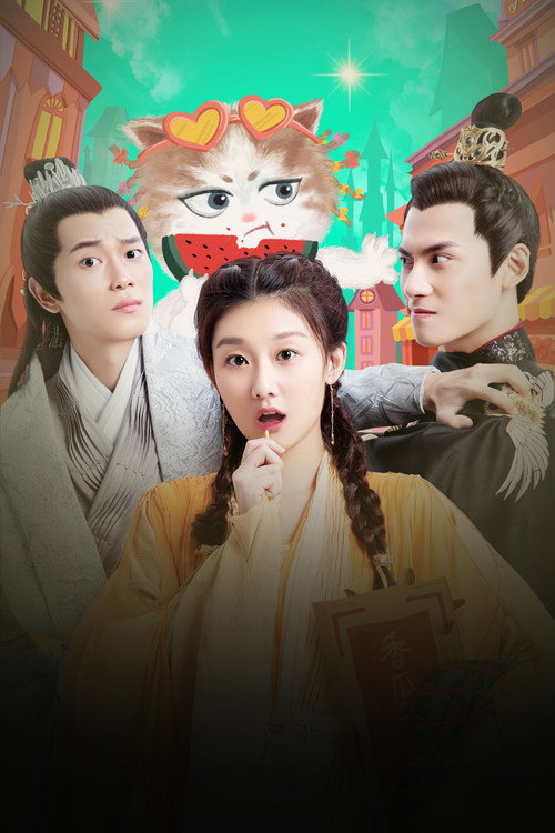 Affiche de 报告王爷,王妃是只猫