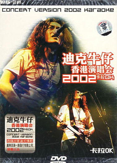 迪克牛仔2002香港演唱会 (2002) poster