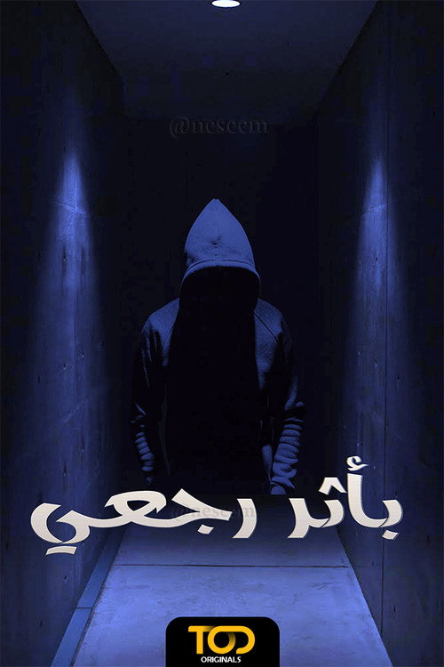 ملصق مسلسل بأثر رجعي
