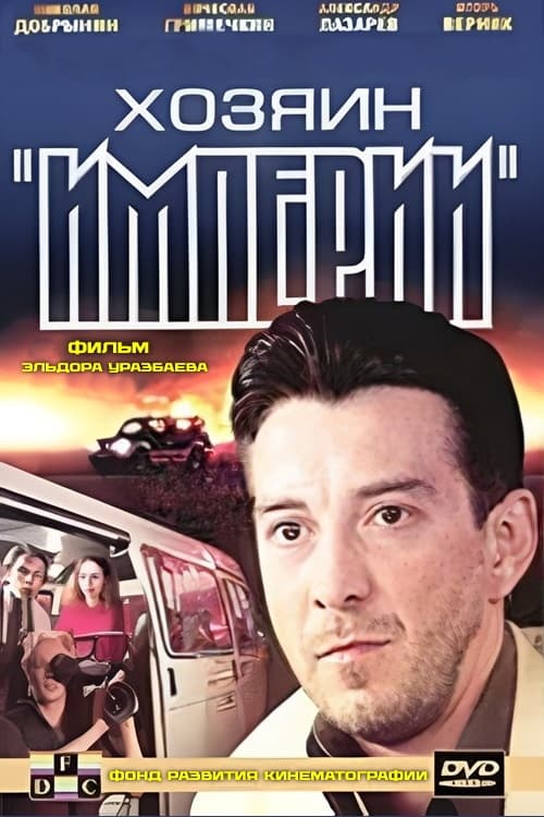 Хозяин империи (2002)