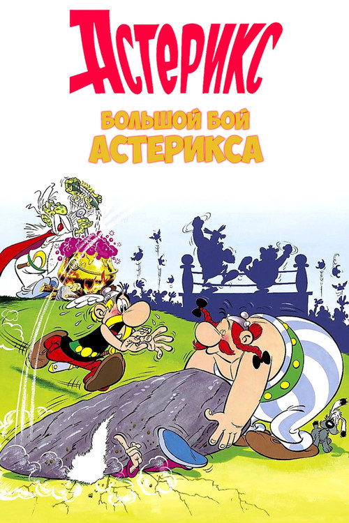 Большой бой Астерикса