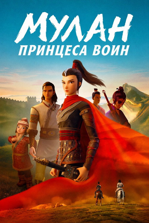 Мулан: Принцеса воин